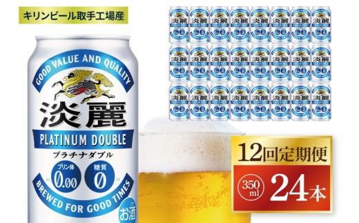 【12回定期便】キリン 淡麗プラチナダブル＜取手工場産＞350ml缶×24本|KIRIN 麒麟 発泡酒 淡麗 淡麗プラチナダブル 定期便 茨城県 取手市（ZC083）