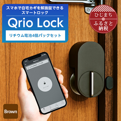 
Qrio Lock Brown & リチウム電池4個パックセット【1307681】
