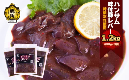 ハンサム侍 特製味付肉 豚 レバー 400g × 3袋 ( 合計 1.2kg ) 【ハンサム侍】豚レバー 焼肉 豚 唐揚げ おかず おつまみ 食べやすい お歳暮 グルメ ギフト 故郷 秋田 あきた 鹿角市 鹿角 味付 にんにく 甘辛 たれ 送料無料
