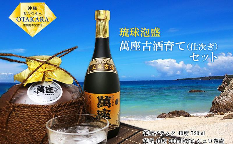 
酒 泡盛 琉球泡盛「萬座」3年 40度 古酒育て（仕次ぎ）セット｜（720ml＆900ml）各1本
