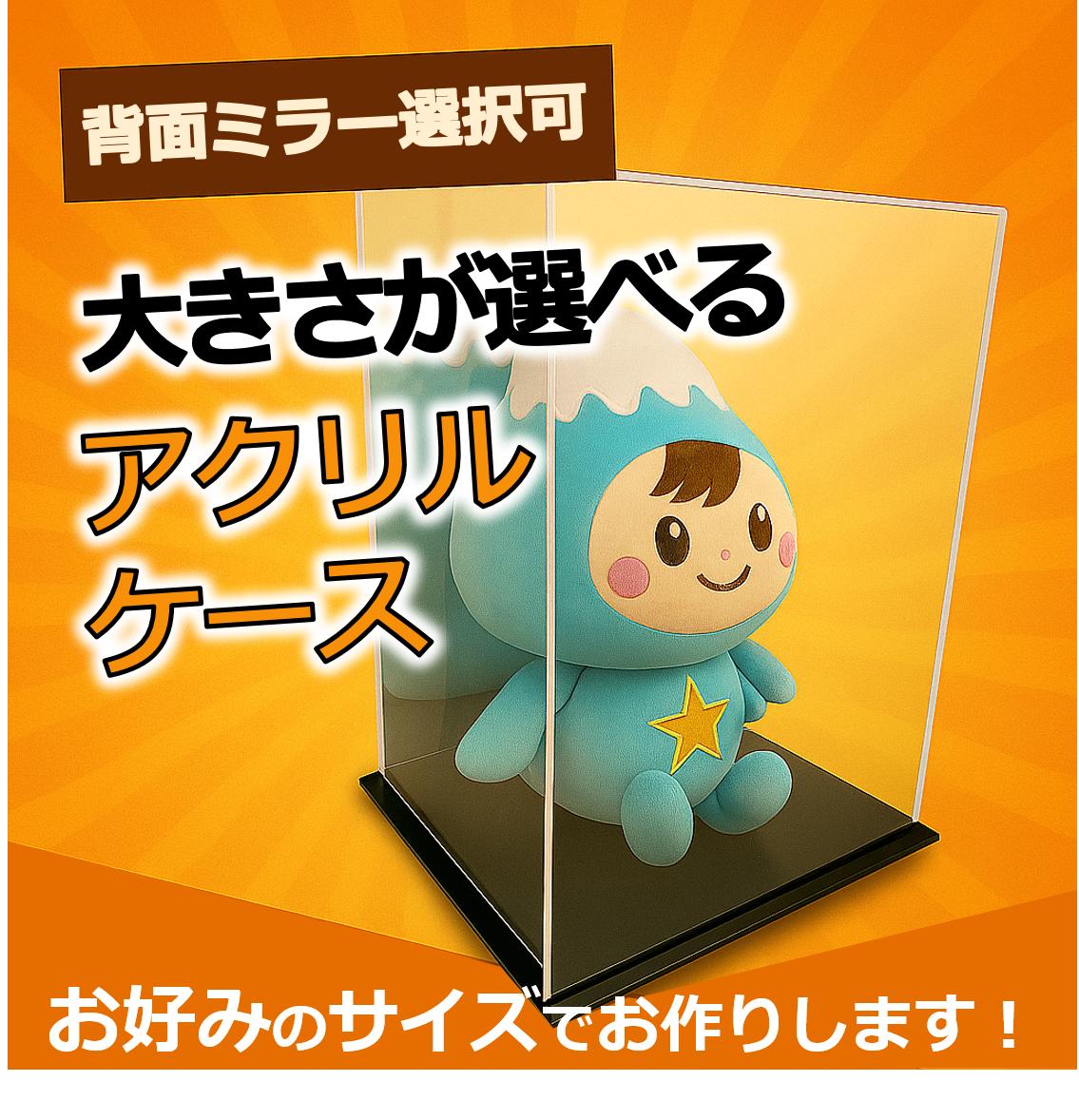 
                  背面ミラー選択可！展示用アクリルケース各種
                