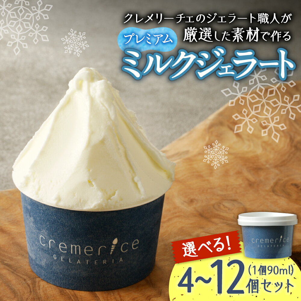 【ふるさと納税】 プレミアムミルクジェラート 【 選べる 個数 】 各90ml 4個～12個 セット クレメリーチェ ミルク ジェラート アイス アイスクリーム スイーツ デザート お取り寄せ お祝い 誕生日 プレゼント ギフト 贈答 贈り物 冷凍 北海道 札幌市