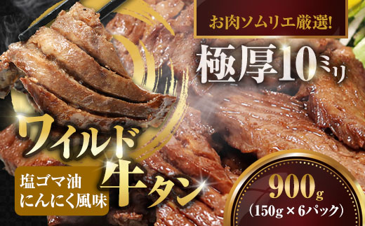 ワイルド牛タン 塩ゴマ油にんにく風味 900g(150g×6P) 【お肉ソムリエのいる精肉店】 | 牛タン ステーキ 厚切り タン元 お肉ソムリエ ゴマ油 にんにく風味 焼肉 BBQ バーベキュー 贅沢 グルメ 冷凍 お取り寄せ ギフト 贈答 熨斗 舞鶴市 京都府