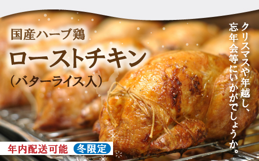 冬限定 年内配送 クリスマス パーティー にオススメ★国産ハーブ鶏の ローストチキン 先行 予約 限定 国産 高知県 四万十 四万十市 しまんと チキン バターピラフ 鶏肉 鶏 総菜 おかず クリスマス 年内配送 年末 年越し ハーブ鶏【配送時期：12月20日～12月31日】25-779