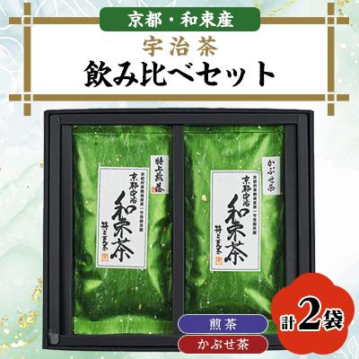 ふるさと納税 和束町 和束産宇治茶　煎茶・かぶせ茶 飲み比べセット　久保見製茶