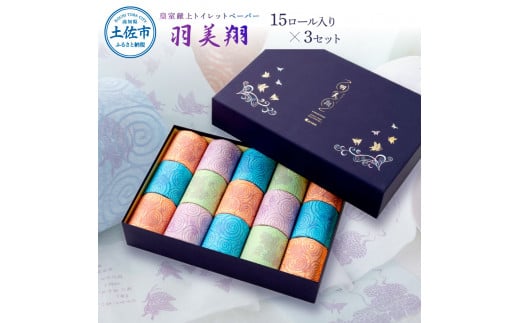 トイレットペーパー ダブル 無香料 天然パルプ100% 羽美翔15ロール入り×3セット 30ｍ 羽美翔 ギフト 柄 粗品 高級 個包装 やわらか 箱入り 贈答 日用品 かわいい 青 緑 白 ラッピング