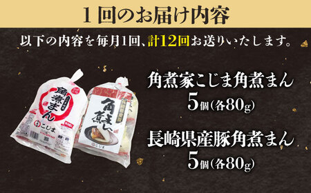 【12回定期便】角煮まん5個＆長崎県産豚角煮まん5個 五島市/角煮家こじま[PGX068]