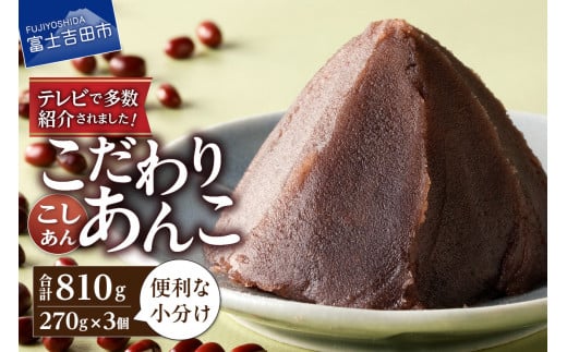 【6月発送】富士山の伏流水を使用した【特選こしあん810g(270g×3個)】