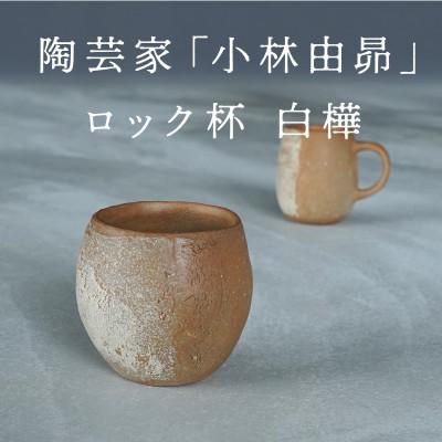 ふるさと納税 多治見市 【美濃焼】手作り　陶芸家　小林由昂　ロック杯(白樺　赤土with白土)焼き締め　カップ