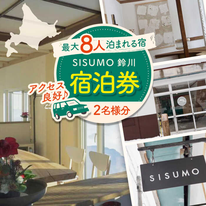 【ふるさと納税】【最大8人まで利用可能】 一棟貸し 「SISUMO鈴川」2名様分 宿泊券 《喜茂別町》【SISUMO】 宿泊券 宿 宿泊 旅行 スキー スノーボード 登山 釣り 古民家 北海道 北海道 [AJAD001] 55000 55000円
