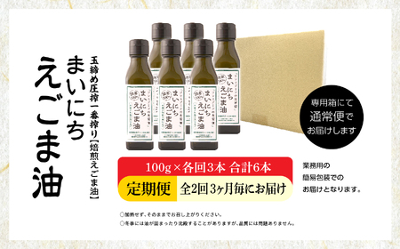 【全2回3ヶ月毎にお届け】職人が搾ったえごま油100g×各回3本 合計6本 栄養機能食品 ≪玉締め圧搾一番搾り／添加物・保存料不使用≫【GNS】