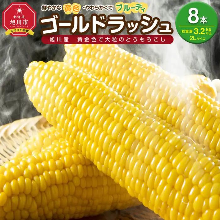 【先行予約】黄金色で大粒 ゴールドラッシュ 8本 3.2kg（2026年8月下旬から発送開始予定）| とうもろこし 北海道産とうもろこし_04560