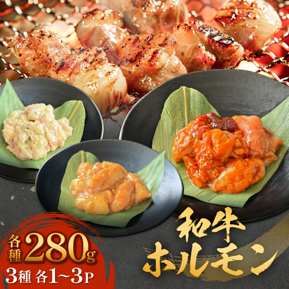 【ふるさと納税】和牛ホルモン3種 各280g 1P-3P 牛ホルモン 味噌ホルモン 塩ホルモン ミックスホルモン 味噌 塩 ミックス 小腸 国産 宮城県産 味付 モツ 和牛 肉 お肉 牛肉 牛 内臓 宮城県 石巻市