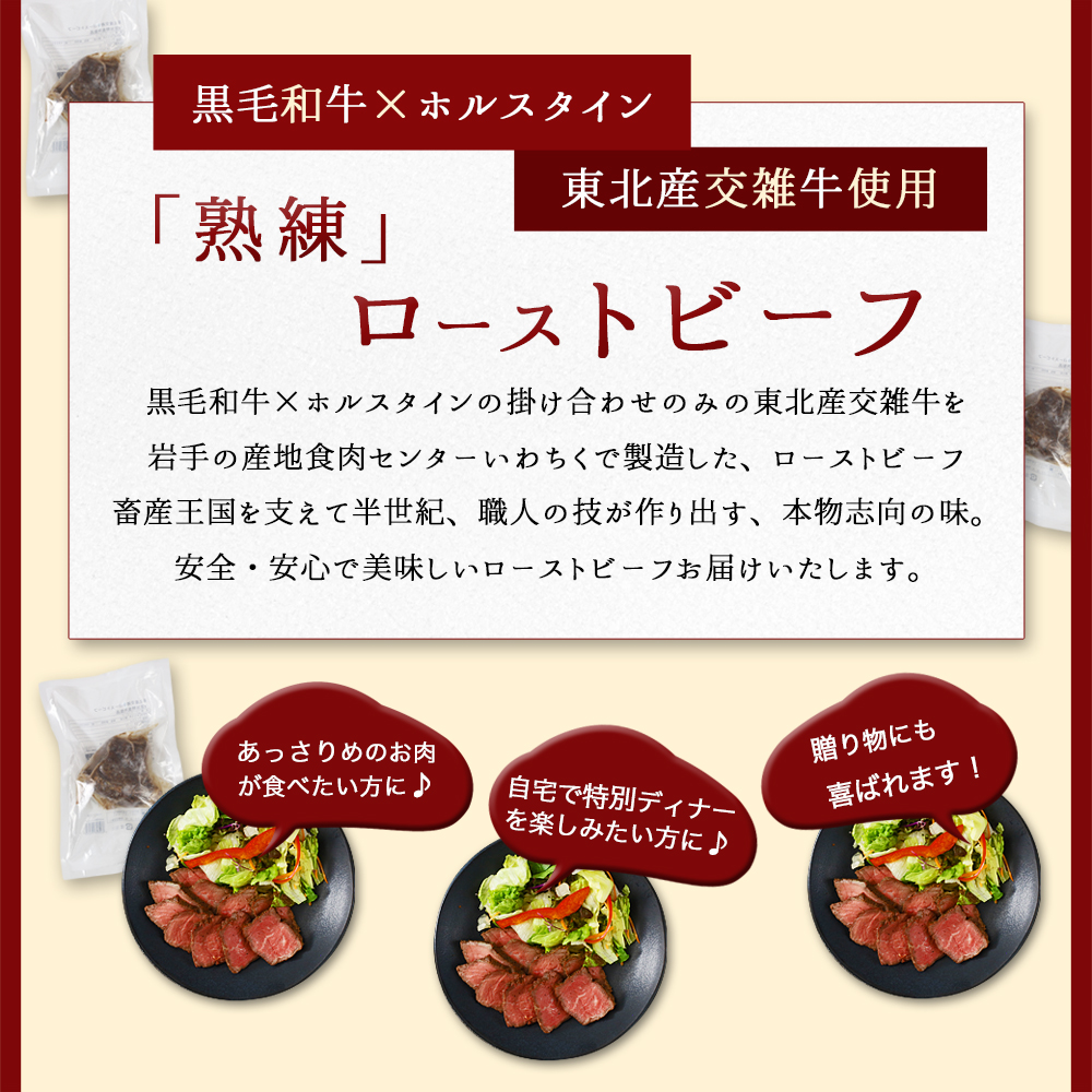 東北産交雑牛使用ローストビーフ 675g (DV005)