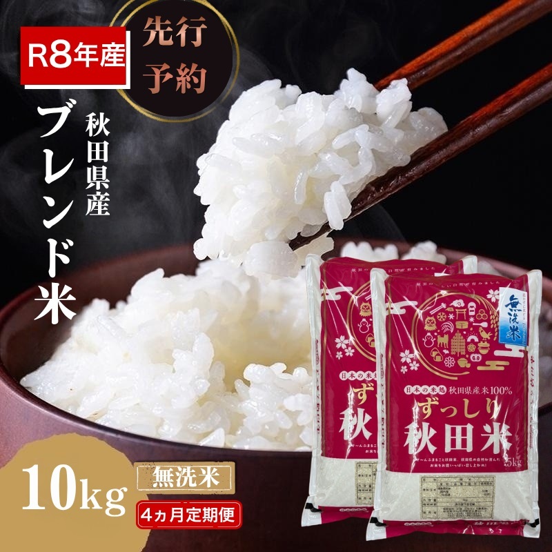 【新米先行予約 4ヵ月定期便】令和8年度産 ブレンド米 無洗米 10kg×4ヵ月  米 コメ お米 生活応援米 おこめ ご飯 ごはん 秋田県産 秋田 にかほ