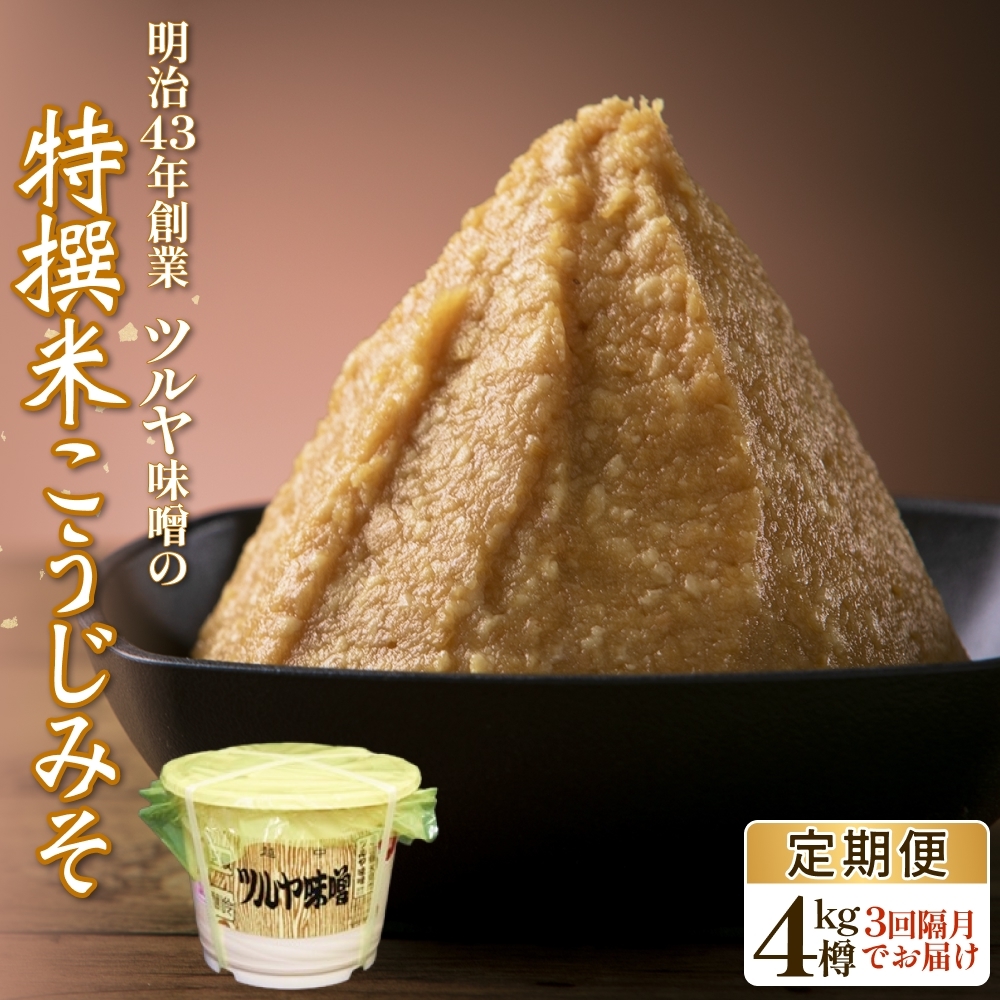 【3回隔月定期便】特撰米こうじみそ 4kg樽 富山県 氷見市 味噌 米みそ 味噌汁 和食 4kg