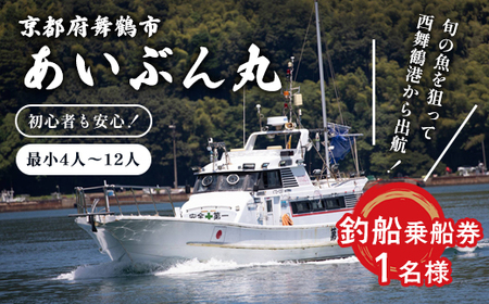 あいぶん丸 釣船乗船券 1名様 釣り 乗船 チケット 体験 日本海 関西 京都府 舞鶴市