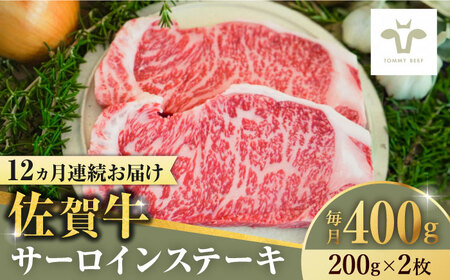 【全12回定期便】佐賀牛サーロインステーキ 計4.8kg（200g×2枚×12回）  / 牧場直送 ブランド牛 和牛 黒毛和牛 小分け / 佐賀県 / 有限会社佐賀セントラル牧場[41ASAA148]