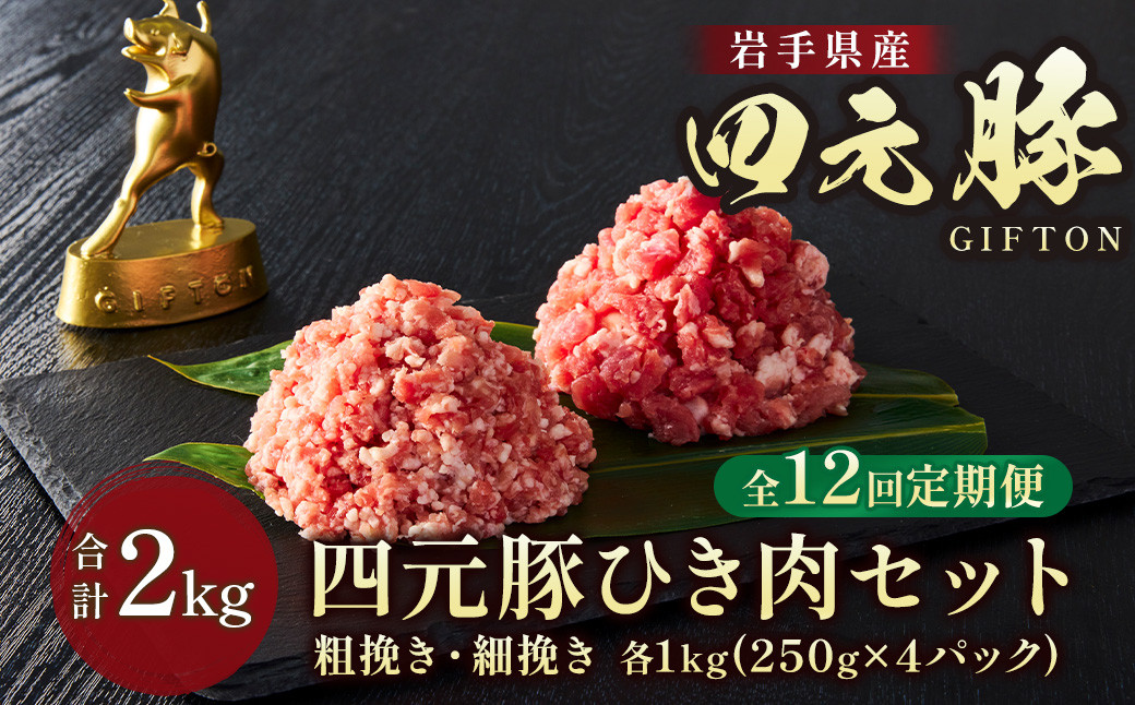 
            岩手ブランド豚 四元豚 ひき肉 2㎏ 細挽250ｇ×4 粗挽250ｇ×4 合計8パック【12ヶ月定期便】 餃子 ハンバーグ そぼろ ミートソース 麻婆豆腐 野菜炒め ロールキャベツ GIFTON 北上市 ごえん 株式会社 O0051 レビューキャンペーン
          