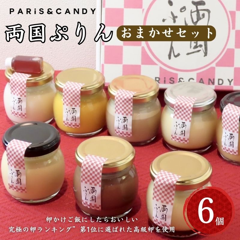 【ふるさと納税】プリン 「両国ぷりん」 おまかせ6個セット スイーツ 洋菓子 セット おやつ デザート カラメル プレーン アールグレイ こだわり素材 卵 平飼い 砂糖 甜菜糖 牛乳 ノンホモ牛乳 墨田区 東京都