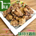 【ふるさと納税】グリーンカレー仕込み 味付け鶏肉「辛どり」1kg（500g×2）国産 宮崎県産 鶏もも肉 唐揚げ からあげ 焼鳥 冷凍 真空パック ふるさと納税 宮崎県 鶏肉