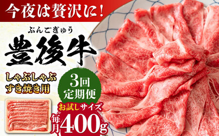 【全3回定期便】おおいた豊後牛 しゃぶしゃぶすき焼き用(肩ロース・肩バラ・モモ)400g / 牛 牛 牛 牛 牛 牛 / 日田市 / 株式会社MEAT PLUS[AREI062]