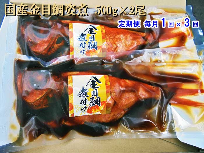 W03【ふるさと納税】【定期便 全3回】国産金目鯛姿煮 500g×2尾) 毎月1回×3回　W3国産金目鯛姿煮500g2尾：