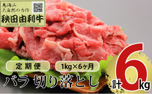 
《定期便》6ヶ月連続 秋田由利牛 バラ切り落とし 1kg（1kg×1パック）
