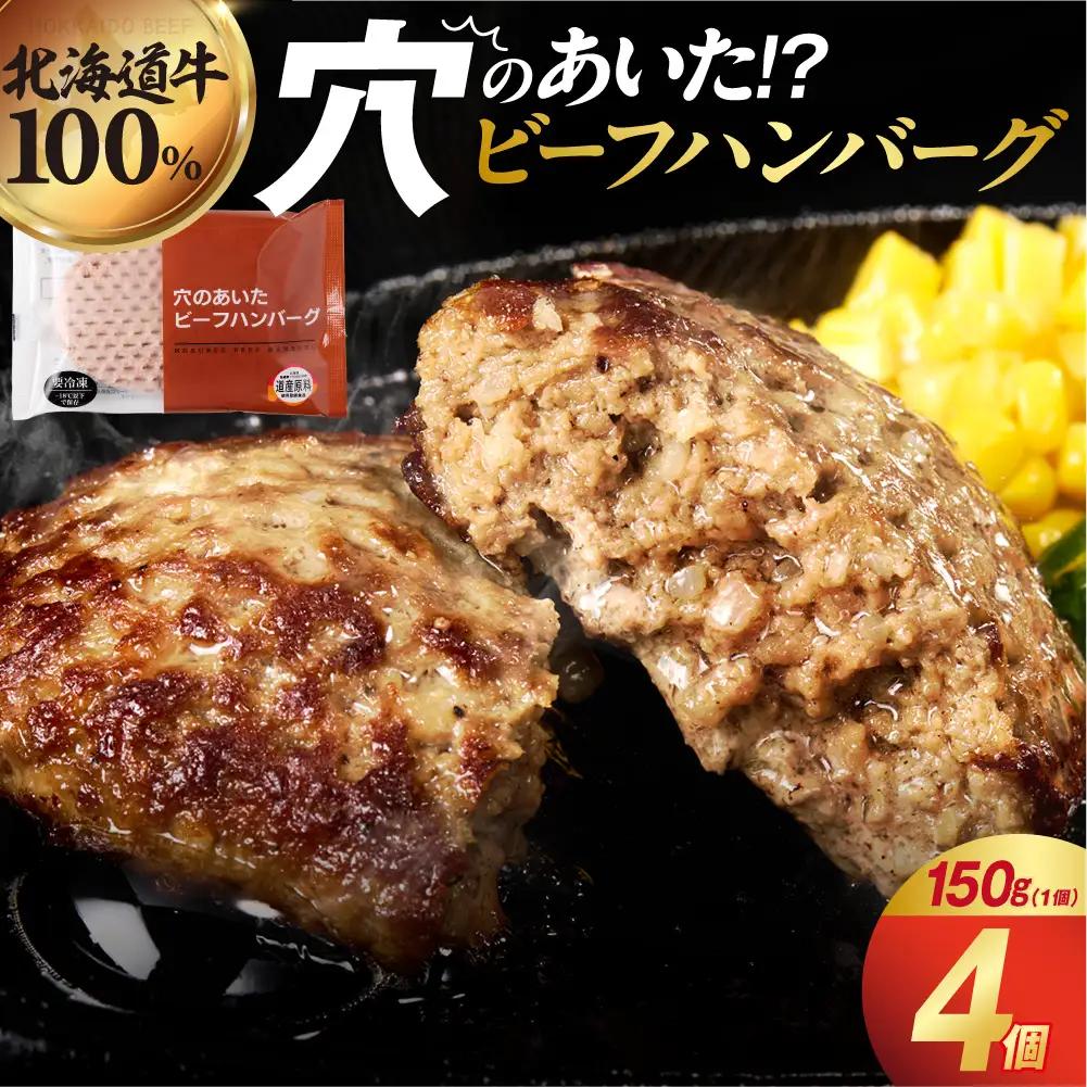 穴のあいたハンバーグ お試し4枚セット 150g×4個｜ 牛肉 冷凍 北海道石狩市 