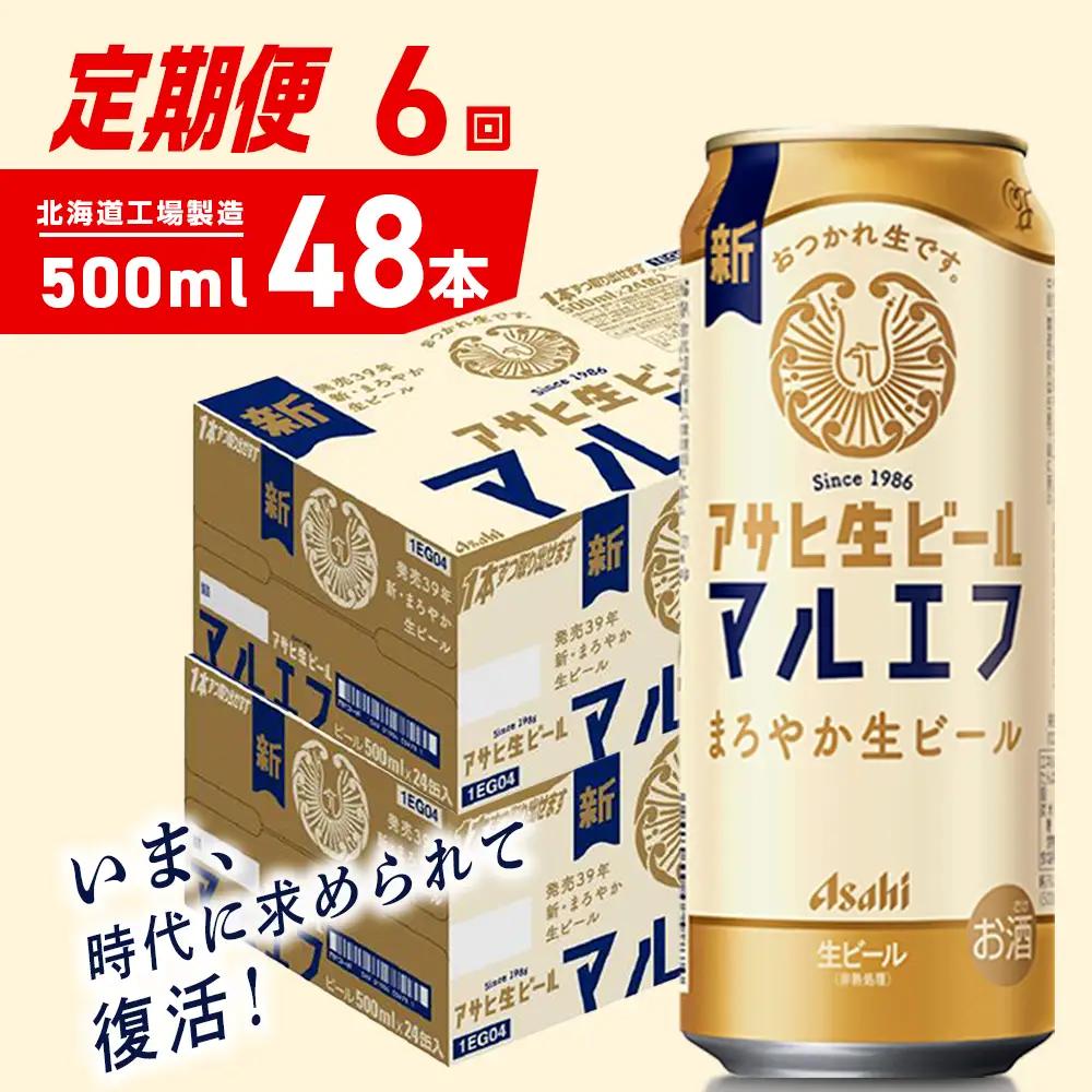【定期便 6ヶ月】アサヒ生ビール≪マルエフ≫＜500ml＞24缶 2ケース 北海道工場製造