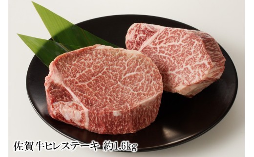 
                  佐賀牛ヒレステーキ 約1.6kg 156-J2025
                