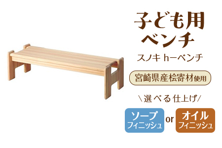 スノキ ｈ－ベンチ（ソープフィニッシュ） 宮崎県産桧寄材使用！子ども用ベンチ