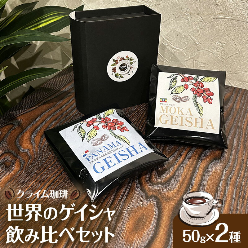 【ふるさと納税】【コーヒー】クライム珈琲 世界のゲイシャ飲み比べセット 50g×2種 コーヒー 珈琲 千葉県 柏市