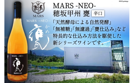 
ワイン 白 辛口 無濾過 MARS NEO甲州甕 750ml / 本坊酒造 マルス穂坂ワイナリー / 山梨県 韮崎市 [20741583] 白ワイン 数量限定 シャトーマルス
