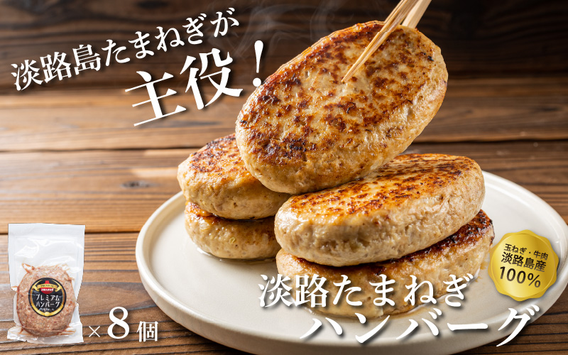 淡路島たまねぎハンバーグ150g×8個