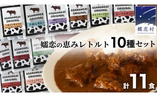 嬬恋の恵みレトルトセット 10種 11食分 レトルト レトルトカレー 食べ比べ レンチン レンジ おかず 温めるだけ 長期保存可 災害対策 ローリングストック 非常食 防災 キャンプ 牛丼 詰め合わせ 牛肉 洋食 クリスマス お正月 [AH008tu]