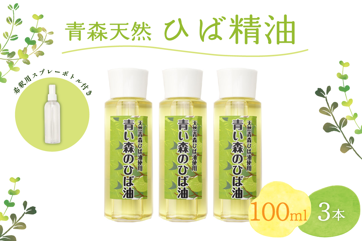 青森天然ひば精油 100ml×3本セット ヒノキチオール入り 希釈用スプレーボトル付き