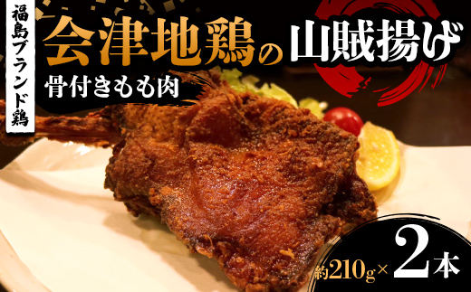 
                  福島ブランド鶏 会津地鶏の山賊揚げ 骨付きもも肉2本（1本あたり約210g） 鶏肉 とり肉 一枚揚げ モモ肉 骨つき FAG-0081
                