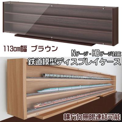 ふるさと納税 磐田市 Nゲージ・HOゲージ対応　鉄道模型ディスプレイケース　幅113cm(ブラウン)　TMC-K113B