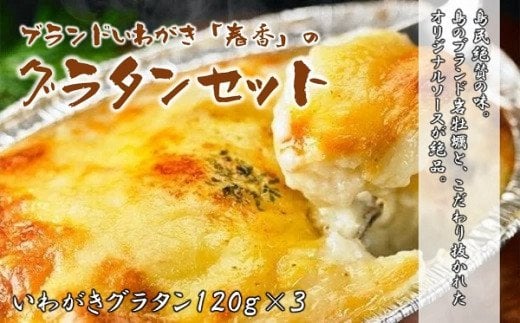 【ブランド岩牡蠣使用】いわがきのグラタンセット！旨味の詰まったとろとろ絶品ソース