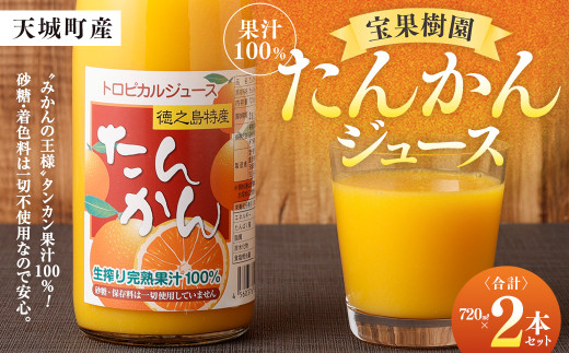 天城町産 果汁100％ 宝果樹園 タンカンジュース 2本セット （720ml×2本） 合計約1.4L タンカン 果汁飲料