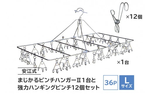 「安江式 まじかる ピンチハンガーⅡ 36Ｐ（Ｌサイズ）」１台と「安江式 強力 ハンギング ピンチ」12個のセット　【岐阜県 日用品 生活雑貨 洗濯物 ステンレス アイデア 便利 簡単 耐久性 洗濯 国産 シンプル ピンチ 折りたたみ 長持ち 超軽量 】