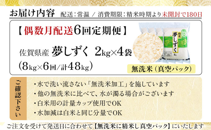 令和7年産【無洗米】 【偶数月配送6回定期便】夢しずく 8kg (2kg×4袋)(真空パック)《特A評価！》| 単品 定期便 偶数月 米 お米 ごはん 弁当 銘柄米 白米 県産米 佐賀県産 国産米 ブ