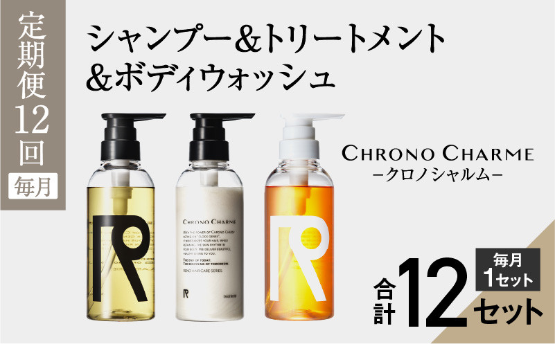 
【定期便全12回】リノ クロノシャルム シャンプー＆トリートメント＆ボディウォッシュ 合計36本（300ml×各1本×12回)
