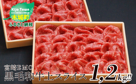 宮崎ＥＭＯ黒毛和牛 上スライス 1.2kg（600ｇ×2） K20_0013_2