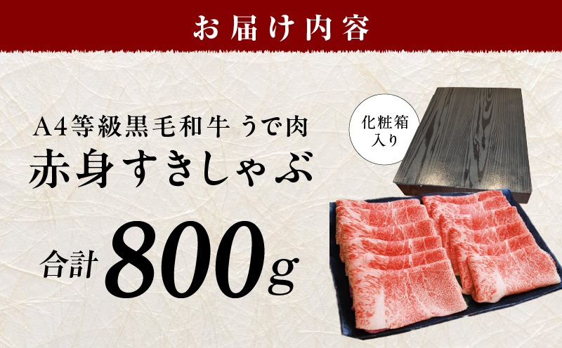 【A4ランク】黒毛和牛 赤身スライス 800g 化粧箱入り【氷温熟成×極味付け 牛肉 すき焼き しゃぶしゃぶ ギフト プレゼント 贈り物】 mrz0137