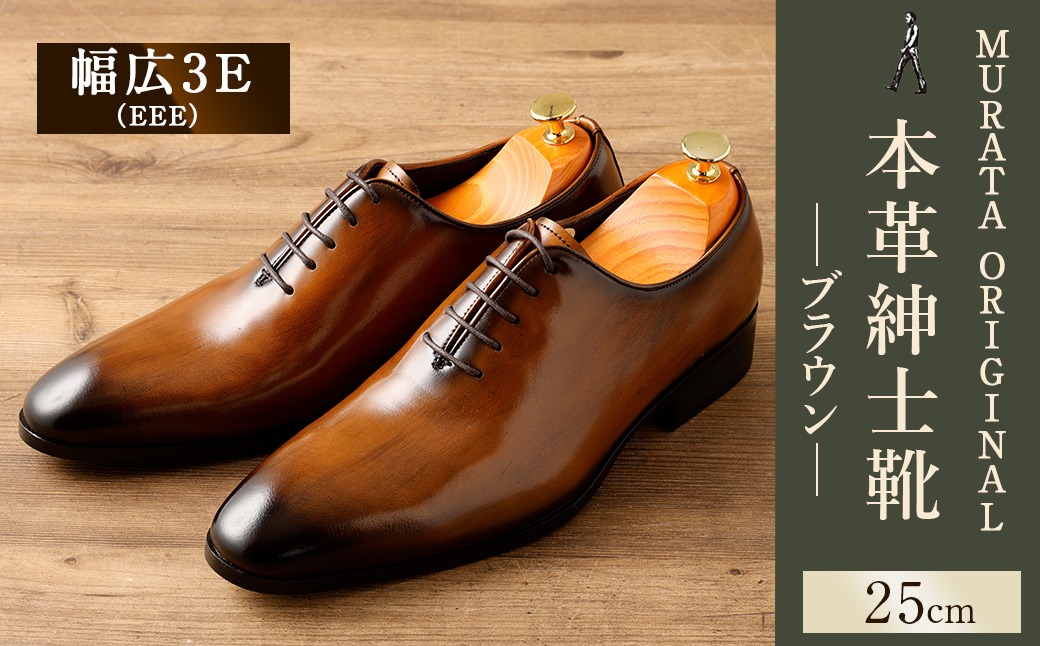 【25.0cm】＜MURATA ORIGINAL 本革紳士靴 ホールカット 921011 ブラウン 手塗上質な1枚の本革を使用 包み込むような履き易さ ビジネス カジュアル 24.5~27.0cm 1足＞翌月末迄に順次出荷【c1487_mr-250】