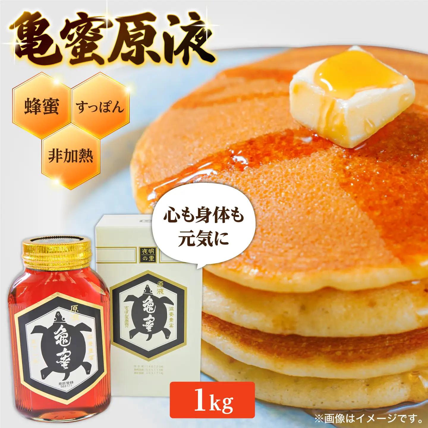 亀蜜原液1kg 日田市 はちみつ 国産 ハチミツ [AREN003]