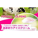 【ふるさと納税】アイスクリーム あまおう 12個 セット ピミル・オルペミ 福岡特産 いちご 苺 イチゴ アイス デザート スイーツ 配送不可：沖縄、離島　【小郡市】