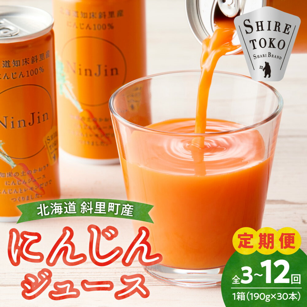 【ふるさと納税】【毎月定期便】にんじんジュース (190g×30本) 無添加 北海道産 人参 野菜ジュース 【選べる回数】全3回 6回 8回 _野菜ジュース 無添加ジュース 人気 飲料 缶ジュース 緑黄色野菜 北海道 斜里町